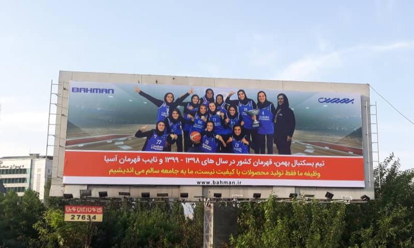 کار زیبای گروه بهمن ؛ تصویر دختران بسکتبالیست روی بیلبوردهای تبلیغاتی 